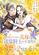置き去りにされた花嫁は、辺境騎士の不器用な愛に気づかない【電子単行本版／特典おまけ付き】３