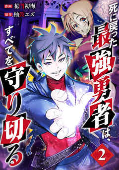 死に戻った最強勇者は、すべてを守り切る【電子単行本版】