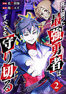 死に戻った最強勇者は、すべてを守り切る【電子単行本版】２