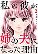 私の彼が姉の夫になった理由【合本版】２