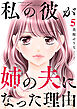 私の彼が姉の夫になった理由【合本版】５