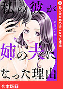 私の彼が姉の夫になった理由【合本版】７