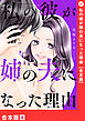 私の彼が姉の夫になった理由【合本版】８