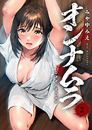 オンナムラ【電子単行本版】２