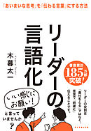 リーダーの言語化　「あいまいな思考」を「伝わる言葉」にする方法