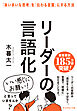 リーダーの言語化　「あいまいな思考」を「伝わる言葉」にする方法