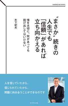 “まさか”続きの人生でも「信頼」があれば立ち向かえる　情を大切に、何があっても投げ出してはいけない