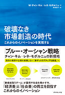 破壊なき市場創造の時代　これからのイノベーションを実現する