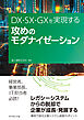 DX・SX・GXを実現する 攻めのモダナイゼーション