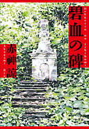碧血の碑