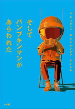 そしてパンプキンマンがあらわれた - ユ・ソジョン/キム・サンウク - 小説・無料試し読みなら、電子書籍・コミックストア ブックライブ