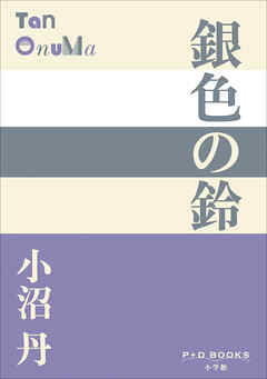 P+D BOOKS　銀色の鈴