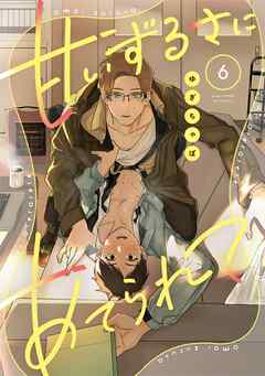 【ラビオス】甘いずるさにあてられて act.6