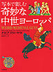 写本で楽しむ奇妙な中世ヨーロッパ