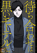待ち合わせは黒いモーテルで。【タテヨミ】(29)