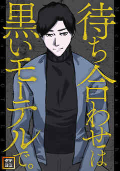 待ち合わせは黒いモーテルで。【タテヨミ】(42)