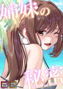 姉妹の秘密【特別修正版】【タテヨミ】(42)