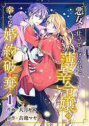 【期間限定　試し読み増量版】悪女に仕立て上げられた薄幸令嬢の幸せな婚約破棄【電子単行本版／特典おまけ付き】