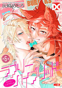 ラブリーハイブリッド【バラ売り】 第6話