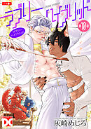 ラブリーハイブリッド【バラ売り】 第10話