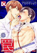 罠～下剋上であばかれるSub性～【バラ売り】 第3話