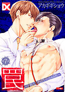 罠～下剋上であばかれるSub性～【バラ売り】 第7話