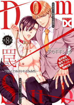 罠～下剋上であばかれるSub性～【バラ売り】 第8話【単話限定おまけ漫画付き】