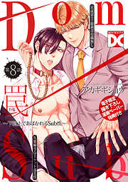 罠～下剋上であばかれるSub性～【バラ売り】