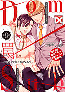 罠～下剋上であばかれるSub性～【バラ売り】 第8話【単話限定おまけ漫画付き】