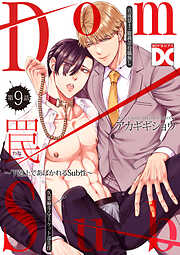 罠～下剋上であばかれるSub性～【バラ売り】