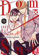 罠～下剋上であばかれるSub性～【バラ売り】 第9話