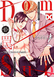 罠～下剋上であばかれるSub性～【バラ売り】