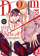 罠～下剋上であばかれるSub性～【バラ売り】 第12話