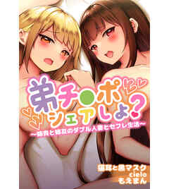 弟チ●ポシェアしよ？～姉貴と姉友のダブル人妻とセフレ生活～【合本版】