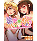 弟チ●ポシェアしよ？～姉貴と姉友のダブル人妻とセフレ生活～【合本版】