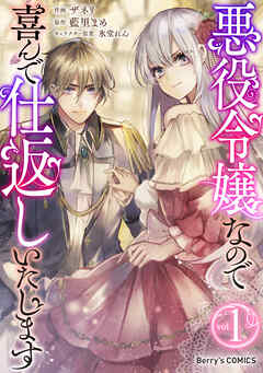 【期間限定　無料お試し版】悪役令嬢なので喜んで仕返しいたします1巻