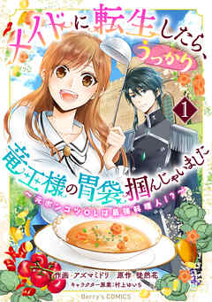 【期間限定　無料お試し版】メイドに転生したら、うっかり竜王様の胃袋掴んじゃいました～元ポンコツOLは最強料理人！？～1巻