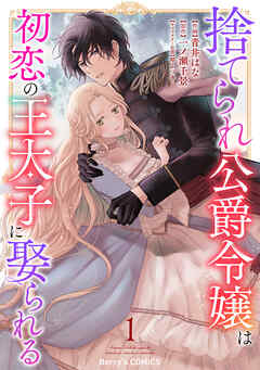 【期間限定　無料お試し版】捨てられ公爵令嬢は初恋の王太子に娶られる 1巻