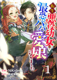 【期間限定　無料お試し版】転生悪役幼女は最恐パパの愛娘になりました1巻