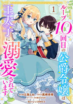 【期間限定　無料お試し版】ループ10回目の公爵令嬢は王太子に溺愛されています1巻