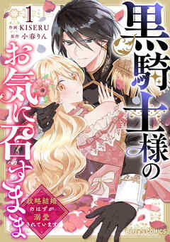 【期間限定　無料お試し版】黒騎士様のお気に召すまま～政略結婚のはずが溺愛されています～1巻