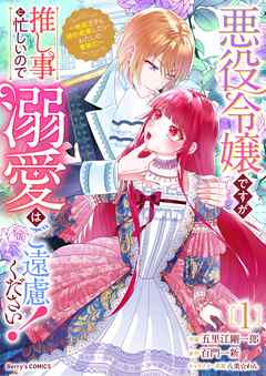 【期間限定　無料お試し版】悪役令嬢ですが推し事に忙しいので溺愛はご遠慮ください！～俺様王子と婚約破棄したいわたしの奮闘記～1巻