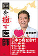 国を癒す医師