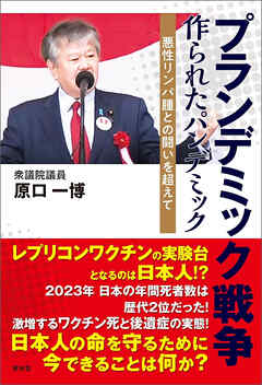 プランデミック戦争　作られたパンデミック