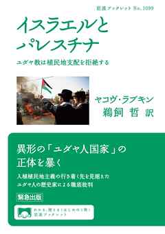 イスラエルとパレスチナ　ユダヤ教は植民地支配を拒絶する - ヤコヴ・ラブキン/鵜飼哲 - ビジネス・実用書・無料試し読みなら、電子書籍・コミックストア ブックライブ