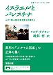 イスラエルとパレスチナ　ユダヤ教は植民地支配を拒絶する