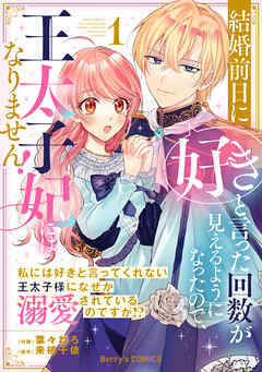 【期間限定　試し読み増量版】結婚前日に「好き」と言った回数が見えるようになったので、王太子妃にはなりません！～私には好きと言ってくれない王太子様になぜか溺愛されているのですが！？～1巻