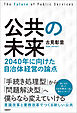 公共の未来　2040年に向けた自治体経営の論点