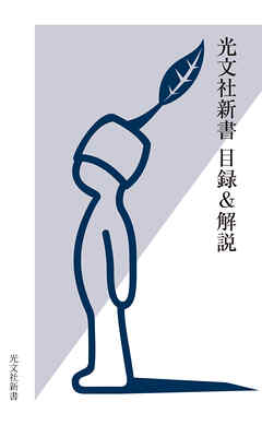 光文社新書　目録＆解説《2001・10～2024・9》 - 光文社新書編集部 - 小説・無料試し読みなら、電子書籍・コミックストア ブックライブ