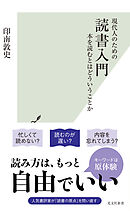 現代人のための　読書入門～本を読むとはどういうことか～